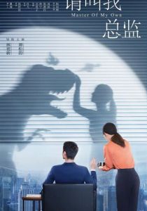 Называйте меня директором (1 сезон)