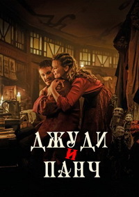 Джуди и Панч (2019)