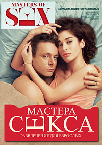 Мастера секса (1-4 сезон)
