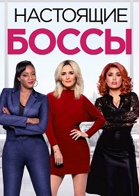 Настоящие боссы (2020)