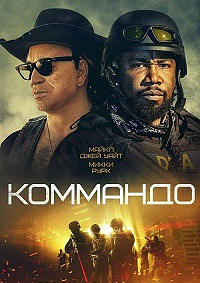 Коммандо (2022)