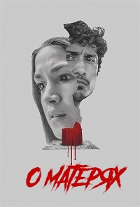 О матерях (2021)