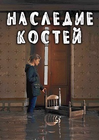 Наследие костей (2019)
