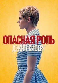 Опасная роль Джин Сиберг (2020)
