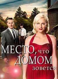 Место, что домом зовётся (1-6 сезон)