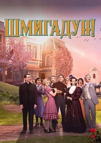 Шмигадун (1 сезон)