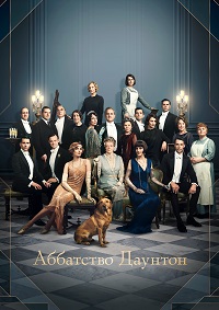 Аббатство Даунтон (2019)