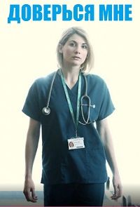 Доверься мне (1-2 сезон)