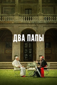 Два Папы (2019)
