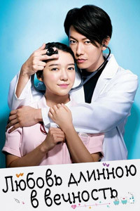 Любовь длится вечно (1 сезон)