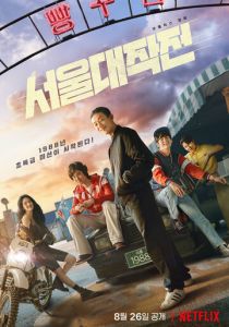 Сеульский драйв (1 сезон)