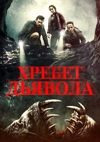 Хребет дьявола (2021)