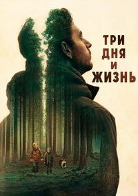 Три дня и жизнь (2020)