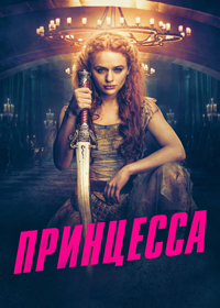 Принцесса (2022)