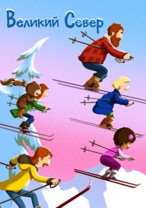 Великий Север (1-3 сезон)