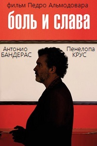 Боль и слава (2019)
