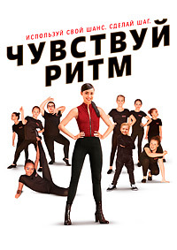 Почувствуй ритм (2020)