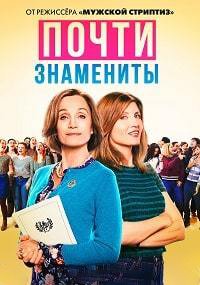 Почти знамениты (2019)