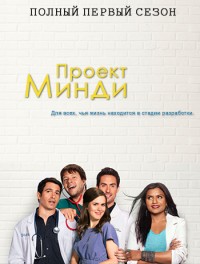 Проект Минди (1-6 сезон)
