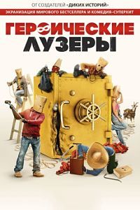 Героические лузеры (2019)