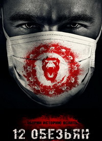 12 обезьян (1-4 сезон)