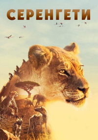 BBC: Серенгети (1-2 сезон)