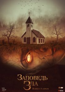 Заповедь зла (2020)