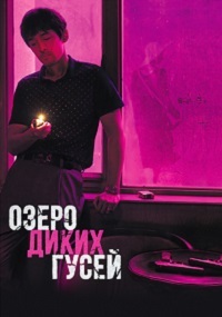 Озеро диких гусей (2019)