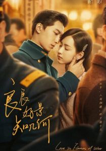 Любовь в огне войны (1 сезон)