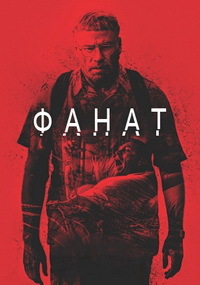 Фанат (2019)