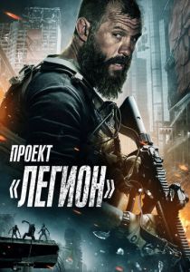 Проект «Легион» (2022)