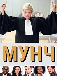 Мунч (1-4 сезон)