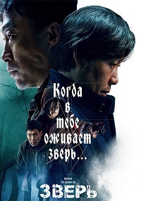 Зверь (2019)