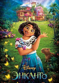 Энканто (2021)