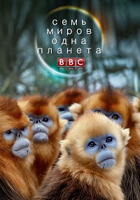 Семь миров, одна планета (1 сезон)