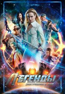 Легенды завтрашнего дня (1-7 сезон)