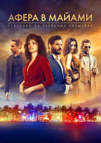Афера в Майами (2019)
