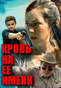 Кровь на её имени (2019)