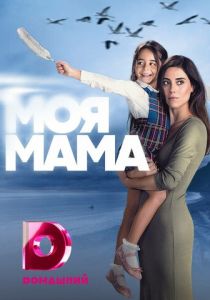 Моя мама (1 сезон)