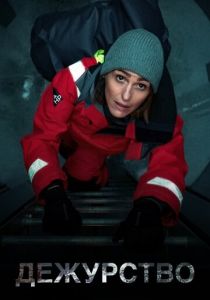 Дежурство (1 сезон)