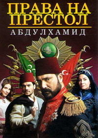 Права на престол Абдулхамид (1-5 сезон)