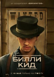 Билли Кид (1 сезон)
