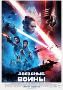 Звёздные войны: Скайуокер. Восход (2019)