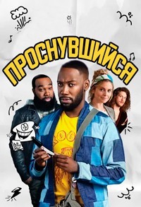 Прозревший (1-2 сезон)