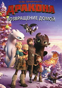 Как приручить дракона: Возвращение домой (2019)