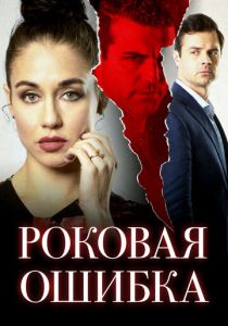 Роковая ошибка (2020)
