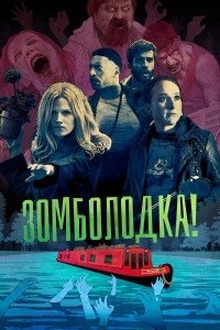 Зомболодка! (1 сезон)