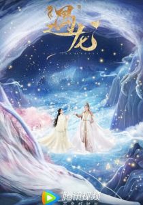 Встретиться с драконом (1 сезон)