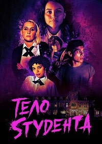 Тело студента (2022)