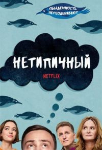 Нетипичный (1-4 сезон)